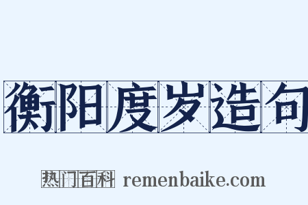 衡阳度岁造句是什么意思的图片